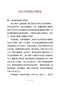 2025年四史的心得體會(huì)