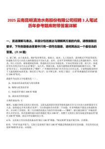 2025云南昆明滇池水務(wù)股份有限公司招聘3人筆試歷年參考題庫附帶答案詳解