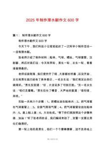 2025年制作潛水艇作文600字