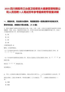 2025四川綿陽(yáng)市三臺(tái)縣衛(wèi)投君安大健康管理有限公司人員招聘3人筆試歷年參考題庫(kù)附帶答案詳解