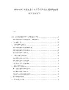 2025-2030智能健康管理平臺(tái)用戶粘性提升與變現(xiàn)模式創(chuàng)新報(bào)告