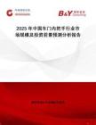 2025年中國(guó)車門內(nèi)把手行業(yè)市場(chǎng)規(guī)模及投資前景預(yù)測(cè)分析報(bào)告
