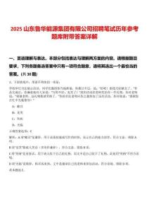 2025山東魯華能源集團有限公司招聘筆試歷年參考題庫附帶答案詳解