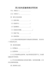 風力發電設備購銷合同范本共詳盡多條款