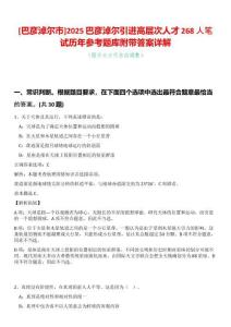 [巴彥淖爾市]2025巴彥淖爾引進高層次人才268人筆試歷年參考題庫附帶答案詳解