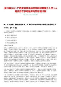 [象州縣]2025廣西來(lái)賓象州縣財(cái)政局招聘編外人員3人筆試歷年參考題庫(kù)附帶答案詳解