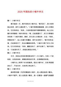 2025年固執的小蝸牛作文