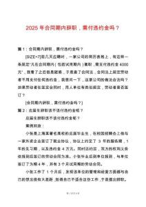 2025年合同期內辭職，需付違約金嗎？