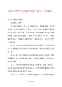 2025年學生違反校規檢討書00字（精選篇）