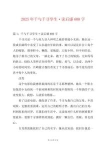 2025年千與千尋學生·讀后感600字