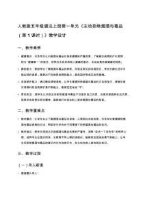 人教版五年级道法上册第一单元《主动拒绝烟酒与毒品（第1课时）》教学设计