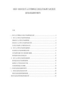 2025-2030醫療云計算解決方案安全標準與醫院信息化改造路徑報告