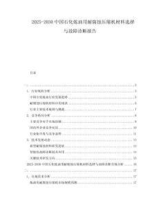 2025-2030中國石化煉油用耐腐蝕壓縮機材料選擇與故障診斷報告