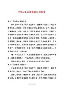 2025年合作是歡樂的作文
