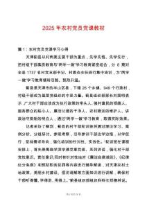 2025年農村黨員黨課教材