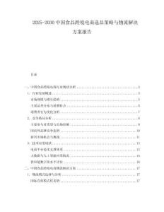 2025-2030中國食品跨境電商選品策略與物流解決方案報告