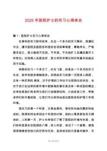 2025年醫(yī)院護(hù)士的實(shí)習(xí)心得體會(huì)