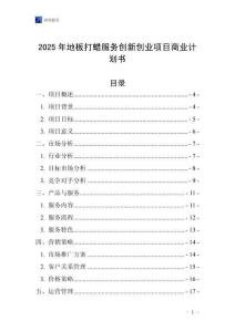 2025年地板打蠟服務創新創業項目商業計劃書