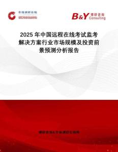 2025年中國遠程在線考試監考解決方案行業市場規模及投資前景預測分析報告