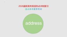 2026屆新高考英語熱點沖刺復(fù)習(xí)盤點高考最常考詞