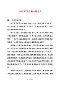 2025年學(xué)習(xí)書法的作文