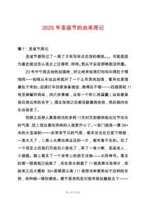 2025年圣誕節的由來周記