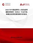 2025年中國選擇性5-羥色胺再攝取抑制劑（SSRIs）行業市場規模及投資前景預測分析報告