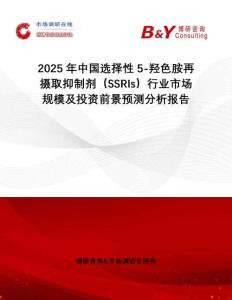 2025年中國選擇性5-羥色胺再攝取抑制劑（SSRIs）行業市場規模及投資前景預測分析報告