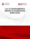 2025年中國選擇性雌激素受體降解藥物行業市場規模及投資前景預測分析報告