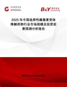 2025年中國選擇性雌激素受體降解藥物行業市場規模及投資前景預測分析報告
