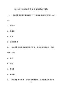 2025年_T電梯修理理論考試試卷（100題）含答案