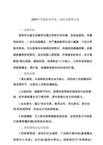 2025年學校防登革熱、基孔肯雅熱方案（模板）