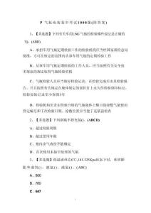 P氣瓶充裝復(fù)審考試1000題（附答案）