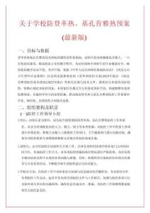 關(guān)于學(xué)校防登革熱、基孔肯雅熱預(yù)案（版）