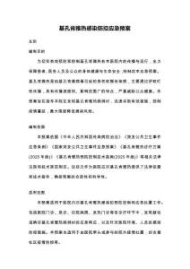 基孔肯雅熱感染防控應(yīng)急預(yù)案