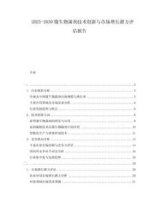 2025-2030微生物菌劑技術創新與市場增長潛力評估報告