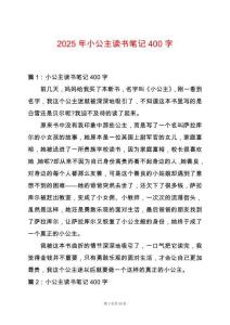 2025年小公主讀書筆記400字