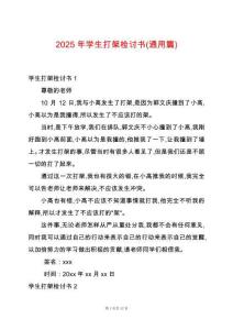 2025年學(xué)生打架檢討書(通用篇)