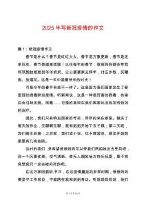 2025年寫新冠疫情的作文