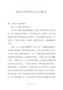 2025年呼喊憐憫心作文800字