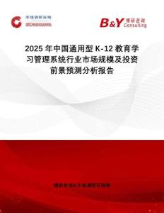 2025年中國通用型K-12教育學習管理系統(tǒng)行業(yè)市場規(guī)模及投資前景預(yù)測分析報告