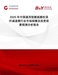 2025年中國(guó)通用型圓弧圓柱渦桿減速器行業(yè)市場(chǎng)規(guī)模及投資前景預(yù)測(cè)分析報(bào)告