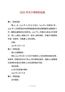 2025年關于辭職的批復