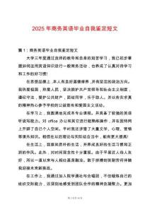 2025年商務(wù)英語畢業(yè)自我鑒定短文