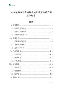 2025年恐怖密室逃脫挑戰(zhàn)創(chuàng)新創(chuàng)業(yè)項目商業(yè)計劃書