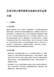 區(qū)城市排水管網(wǎng)更新改造建設(shè)項(xiàng)目監(jiān)理大綱