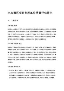 水庫灌區項目監理單位質量評估報告