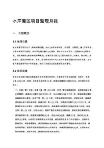 水庫灌區項目監理月報