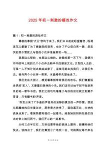 2025年初一刺激的嬉戲作文