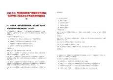 2025年03月陜西金融資產管理股份有限公司招考員工筆試歷年參考題庫附帶答案詳解